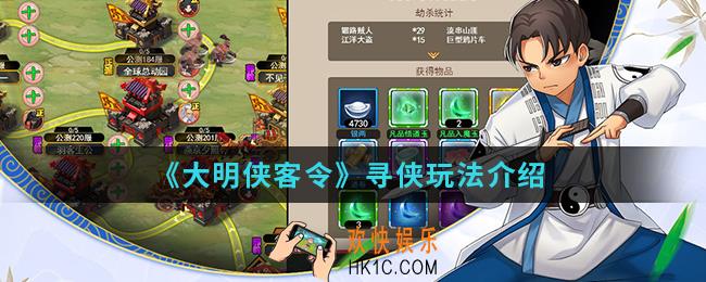 大明侠客令寻侠怎么玩_寻侠玩法