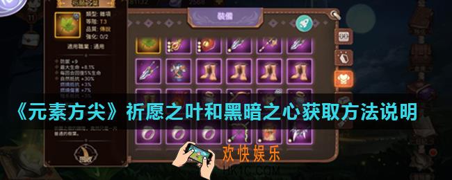 元素方尖祈愿之叶和黑暗之心怎么获得_祈愿之叶和黑暗之心获取方法说明