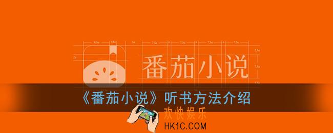 番茄小说怎么听书_听书方法介绍