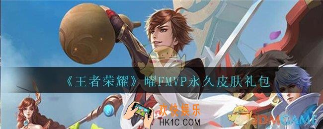 王者荣耀曜FMVP永久皮肤礼包领取2020_曜FMVP永久皮肤礼包在哪里领取