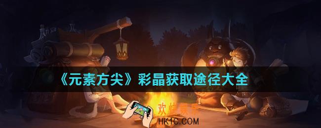 元素方尖彩晶怎么获得_彩晶获取途径大全