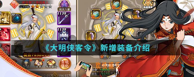 大明侠客令新增装备有哪些_新增装备