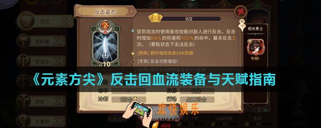 元素方尖反击回血流怎么玩_反击回血流装备与天赋指南