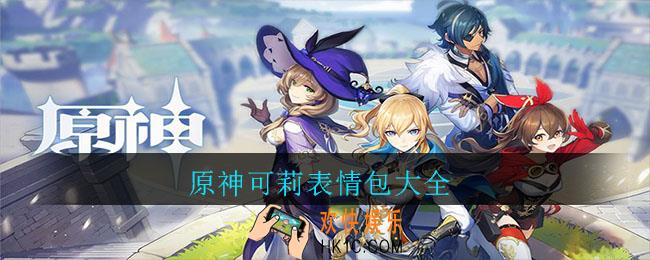原神可莉表情包有哪些_原神可莉表情包大全