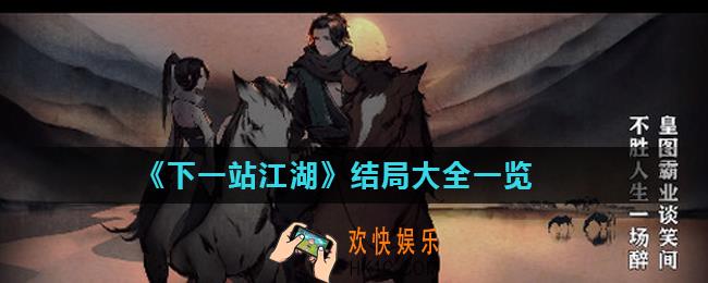 下一站江湖结局都有什么_结局大全一览