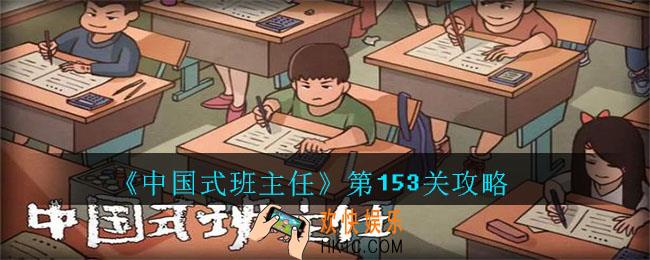 中国式班主任第153关怎么过_中国式班主任第153关攻略