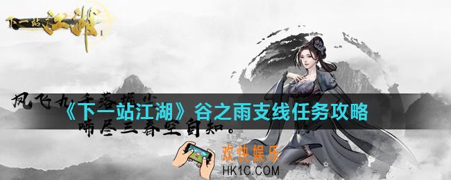 下一站江湖谷之雨支线任务怎么完成_谷之雨支线任务攻略