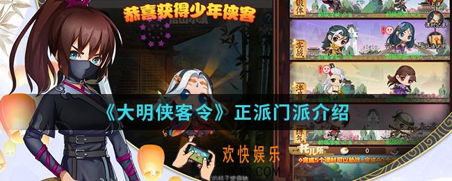 大明侠客令正派门派有哪些_正派门派
