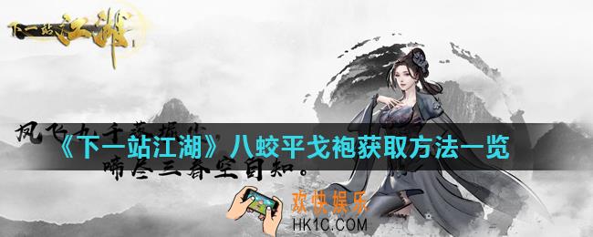 下一站江湖八蛟平戈袍怎么获得_八蛟平戈袍获取方法一览