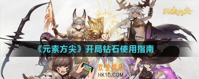 元素方尖钻石怎么使用_开局钻石使用指南