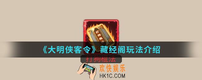 大明侠客令藏经阁怎么玩_藏经阁玩法