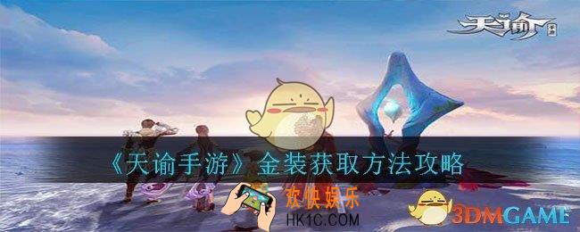天谕手游武器怎么发光_天谕手游金装获取方法攻略