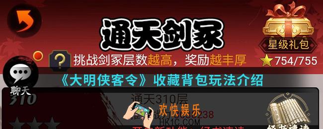 大明侠客令收藏背包怎么玩_收藏背包玩法