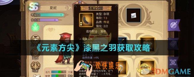 元素方尖漆黑之羽怎么获得_漆黑之羽获取攻略
