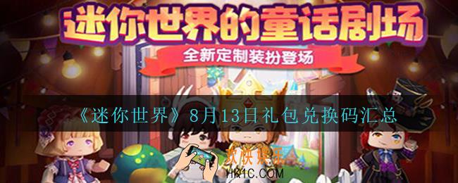 迷你世界8月13日礼包兑换码在哪领_迷你世界手游8.13日激活码汇总2020