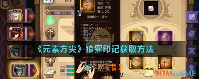 元素方尖狼獾印记怎么获得_狼獾印记获取方法