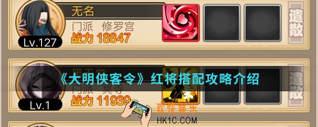 大明侠客令红将怎么搭配_红将搭配攻略