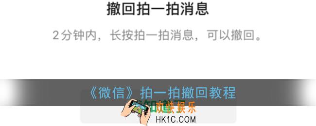 微信拍一拍怎么撤回_拍了拍撤回教程