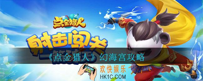 点金猎人幻海宫怎么打_点金猎人幻海宫攻略