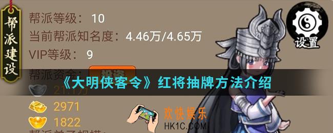 大明侠客令红将怎么抽牌_红将抽牌方法