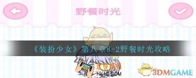 装扮少女第八章野餐时光怎么过__装扮少女第八章8