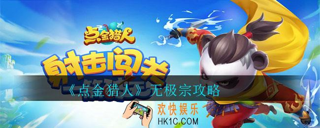 点金猎人无极宗怎么打_点金猎人无极宗攻略