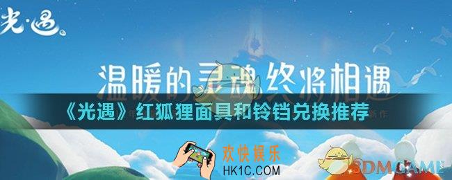 光遇红狐狸面具和铃铛换哪个好_红狐狸面具和铃铛兑换推荐