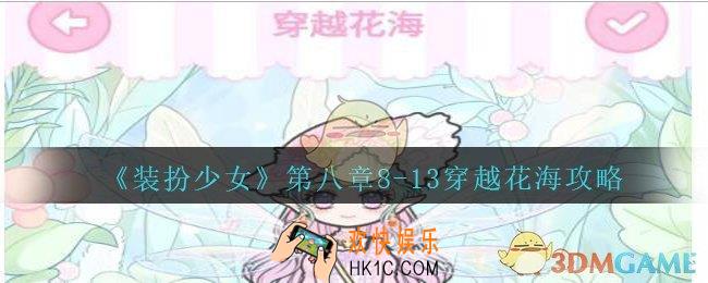 装扮少女第八章穿越花海怎么过__装扮少女第八章8