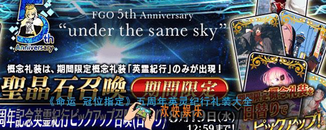 命运冠位指定五周年英灵纪行礼装大全_fgo英灵纪行地点及48选2礼装一览