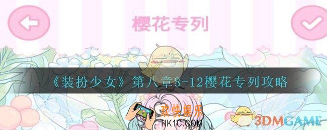 装扮少女第八章樱花专列怎么过__装扮少女第八章8