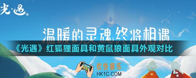 光遇红狐狸面具和黄鼠狼面具一样吗_红狐狸面具和黄鼠狼面具外观对比