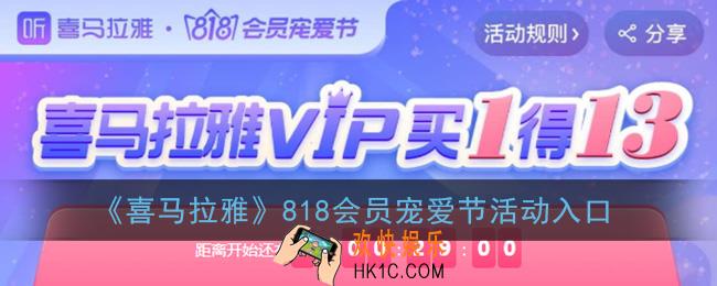 喜马拉雅818会员宠爱节活动入口_218元买1送13立省1745元