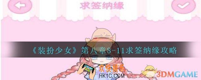 装扮少女第八章求签纳缘怎么过__装扮少女第八章8