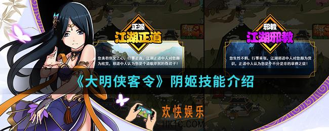 大明侠客令阴姬有什么技能_阴姬技能