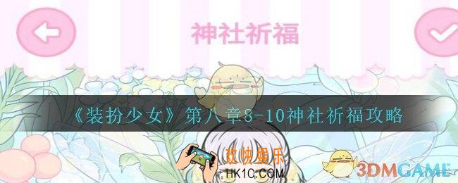 装扮少女第八章神社祈福怎么过__装扮少女第八章8