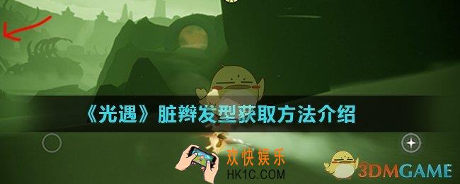 光遇脏辫发型在哪个先祖兑换_脏辫发型获取方法介绍