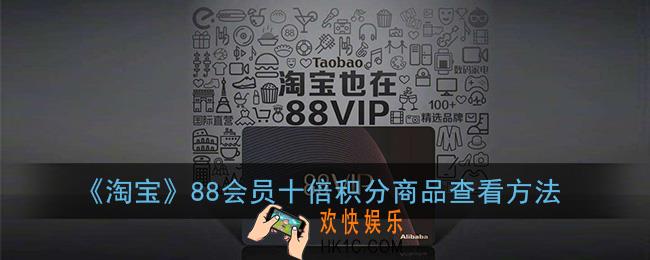 淘宝88会员十倍积分商品在哪_88会员十倍积分商品查看方法