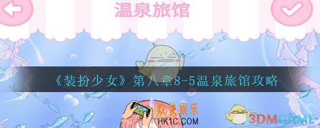 装扮少女第八章温泉旅馆怎么过__装扮少女第八章8