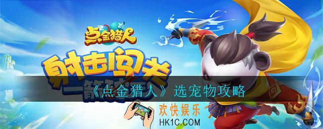 点金猎人宠物选什么好_点金猎人选宠物攻略