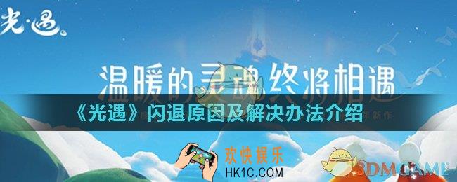 光遇闪退怎么解决_闪退原因及解决办法介绍