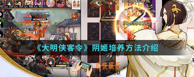 大明侠客令阴姬怎么培养_阴姬培养方法