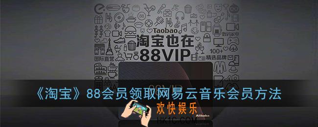 淘宝88会员网易云音乐vip怎么领取_88会员领取网易云音乐黑胶会员方法