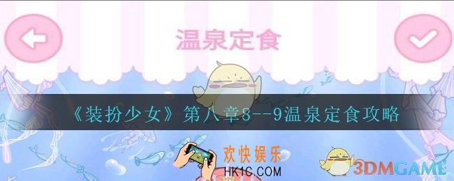 装扮少女第八章温泉定食怎么过__装扮少女第八章8