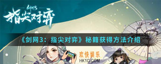 剑网3指尖对弈秘籍怎么得_秘籍获得方法