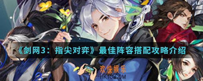 剑网3指尖对弈怎么搭配最佳阵容_最佳阵容搭配攻略