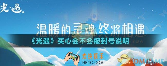 光遇买心会被封号吗_买心会不会被封号说明