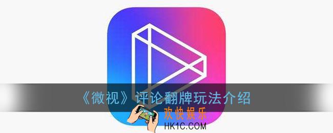微视翻牌是什么意思_评论翻牌玩法介绍