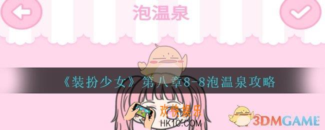 装扮少女第八章泡温泉怎么过__装扮少女第八章8