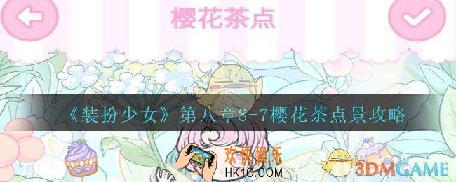 装扮少女第八章樱花茶点怎么过__装扮少女第八章8