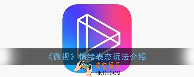微视表态什么意思_微视情绪表态玩法介绍
